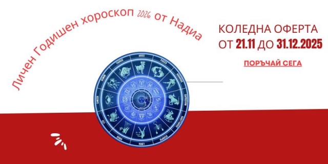Личен Хороскоп от Надиа