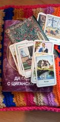 Комплект Цигански Карти за гадаене. Книга и 36 цветни цигански карти.