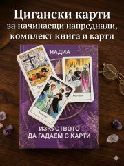Цигански Карти ТАРО. Предсказване на бъдещето с карти