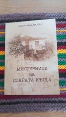 Мистерията на старата къща